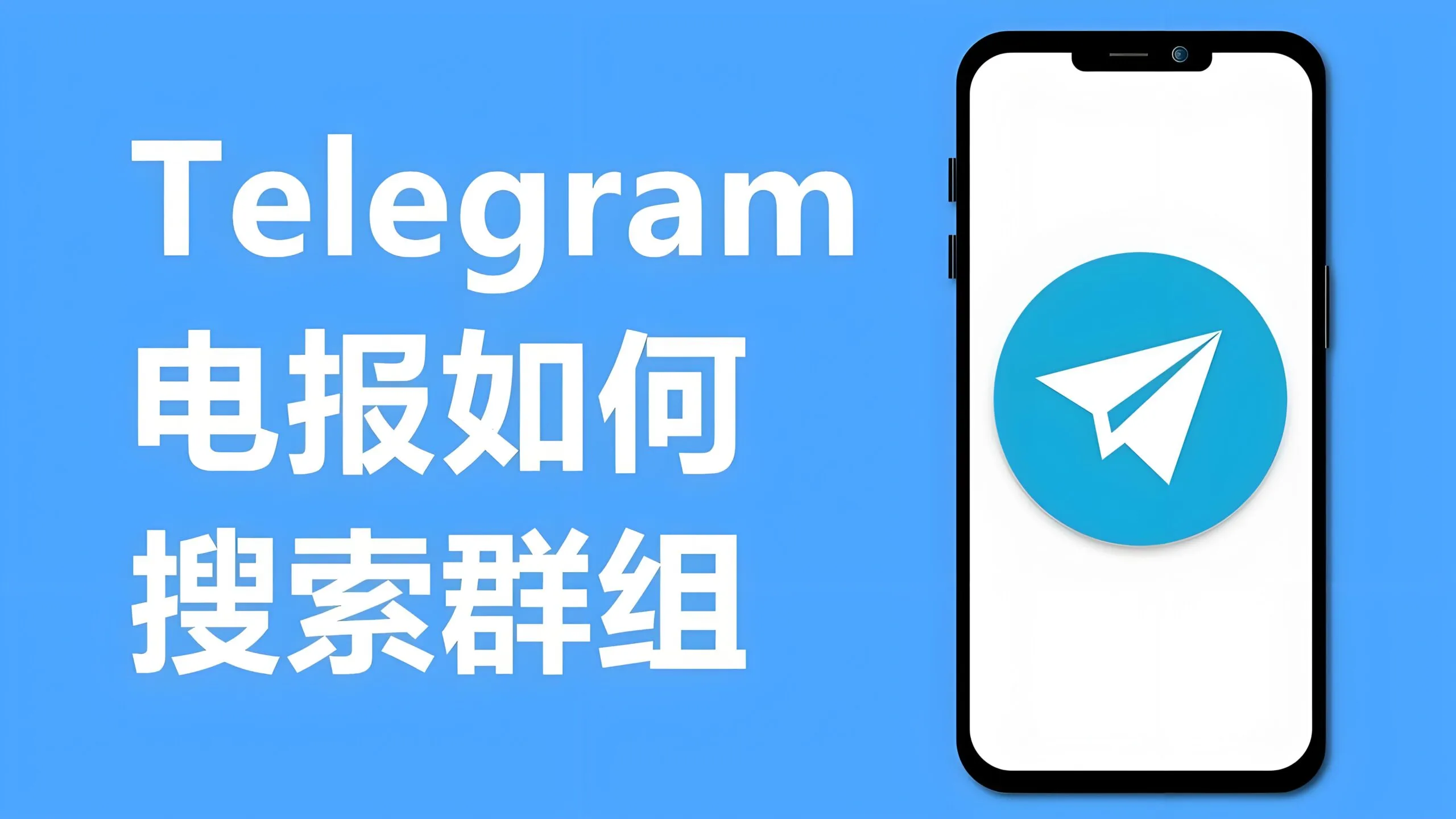 Telegram搜尋群完整教程