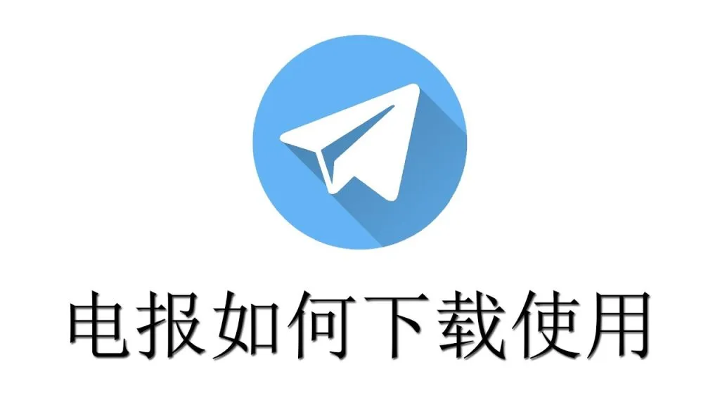 Telegram怎么下载?