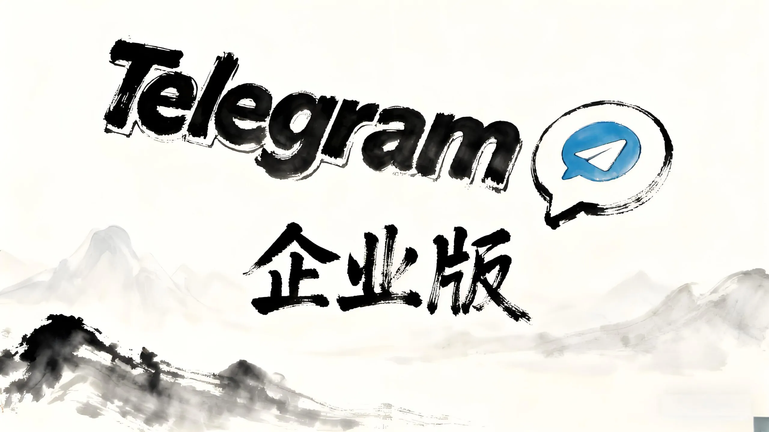 Telegram 企业版24 小时自动处理消息的强大功能说明