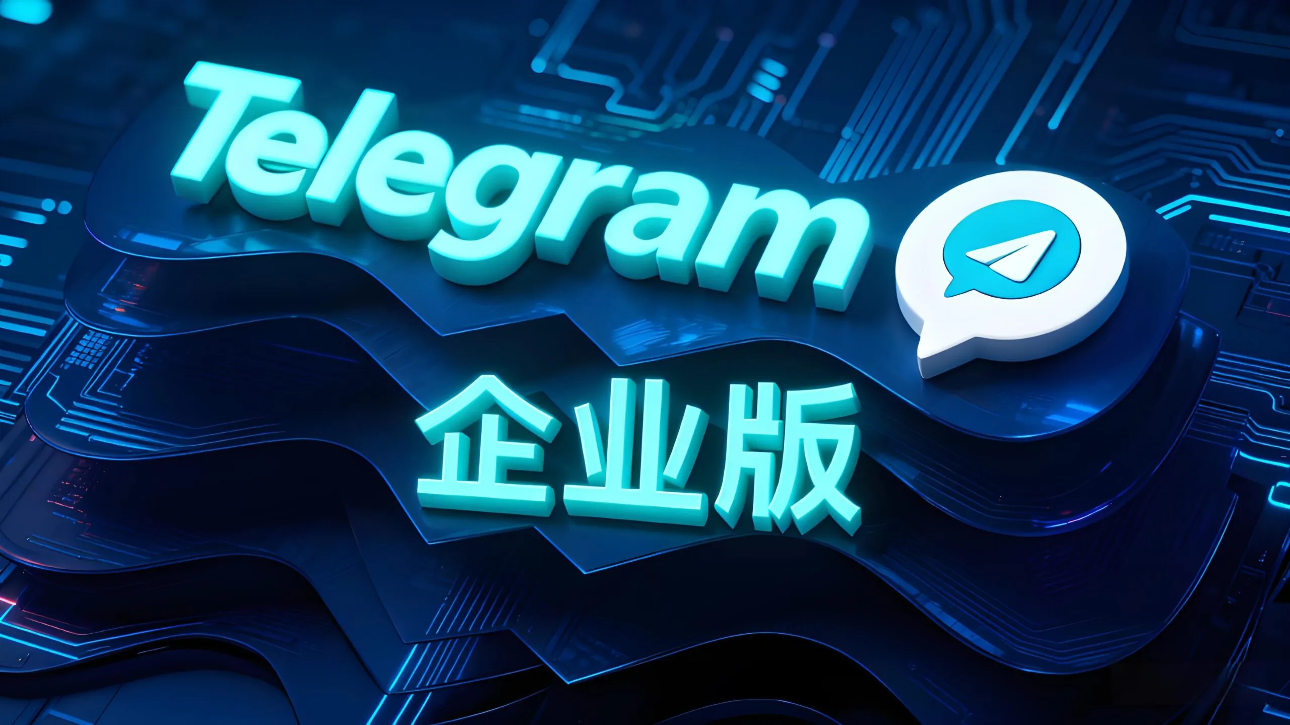 Telegram 企业版24 小时自动处理消息的强大功能说明