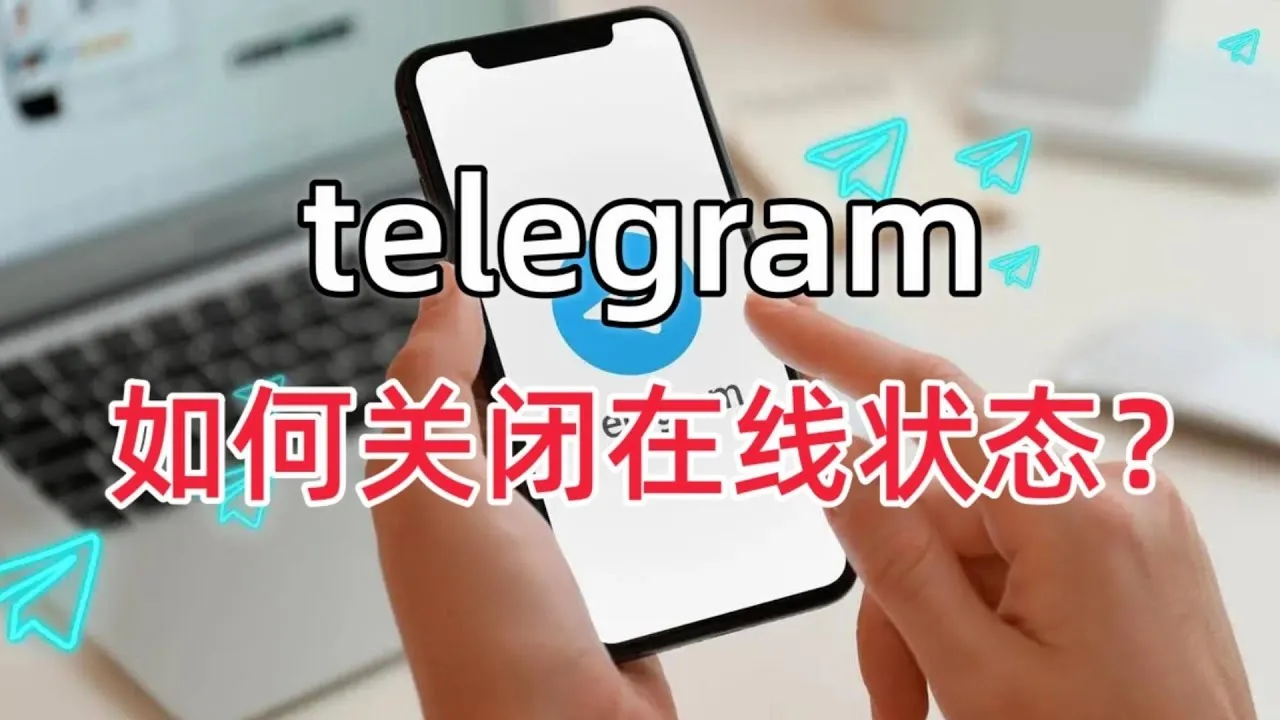 Telegram 隐身显示、限制可见范围与隐私技巧全解析