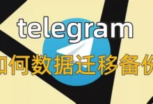 Telegram電腦版匯出聊天記錄、支援格式與備份方法全解析