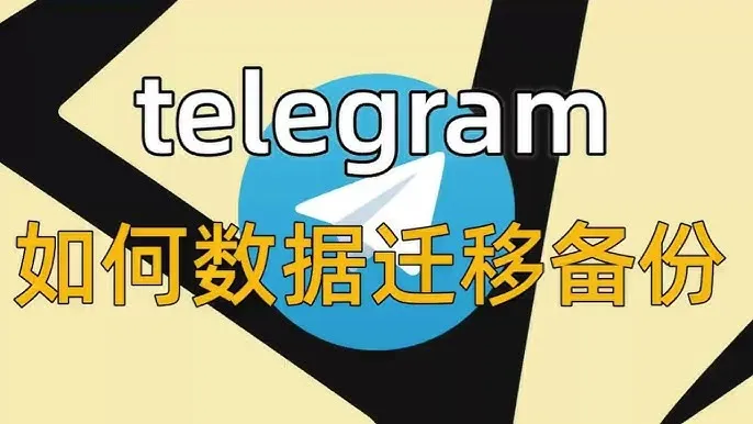 Telegram電腦版匯出聊天記錄、支援格式與備份方法全解析