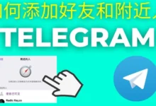 电报附近功能全解析：常见骗局、位置暴露风险与如何安全开启一次讲清