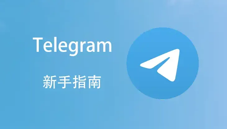 Telegram 聊天記錄找不到?全域搜尋、單聊搜尋與高效過濾技巧一次講清