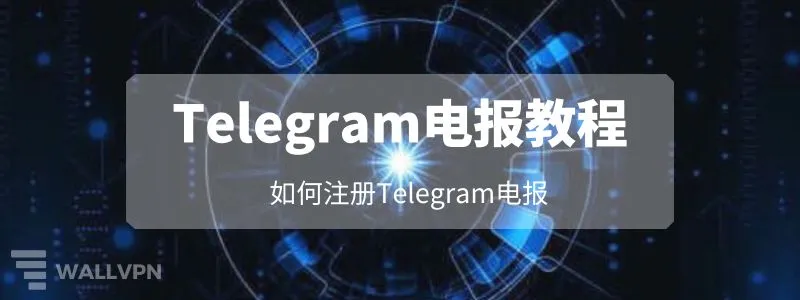 Telegram 注册无法通过？｜常见失败情形、系统风控机制与有效解决方法全解析
