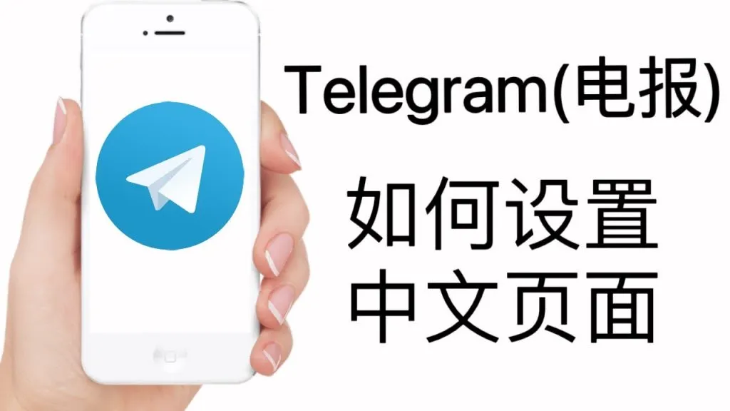 Telegram 手机简体中文怎么开?|图文教你语言切换、界面更新与注意事项