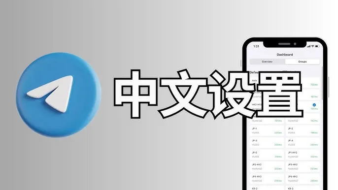 Telegram 手机简体中文怎么开?|图文教你语言切换、界面更新与注意事项