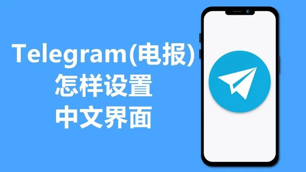 Telegram 手机简体中文怎么开?|图文教你语言切换、界面更新与注意事项