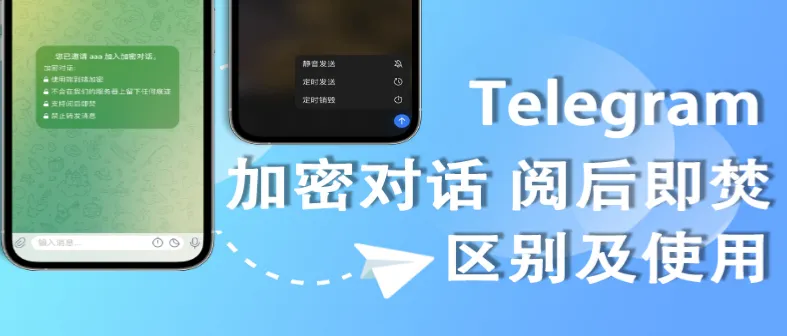 Telegram 閱後即焚全解析|如何啟用私密聊天、設定秒數與讓照片自動消失