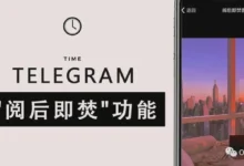 Telegram 閱後即焚全解析｜如何啟用私密聊天、設定秒數與讓照片自動消失