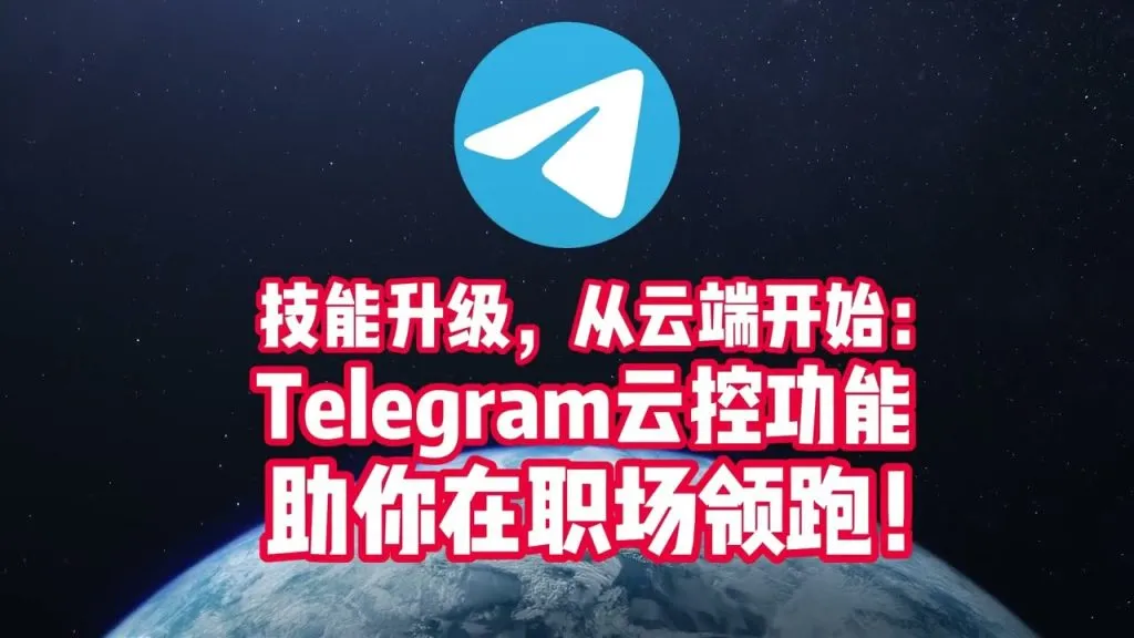 Telegram云端存储是否真的安全？