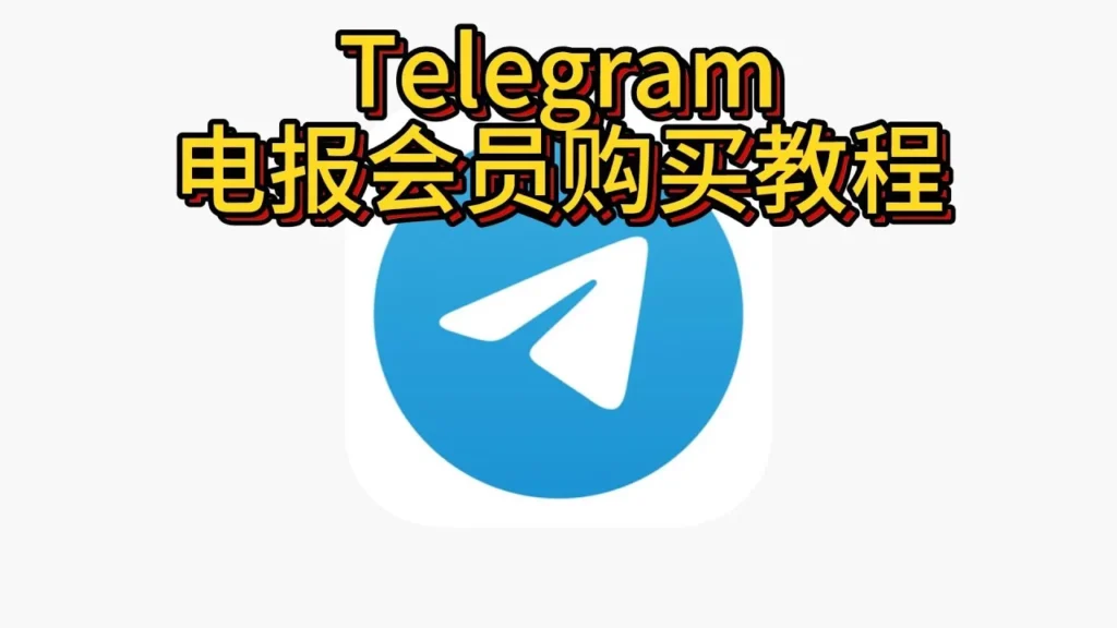 Telegram会员有何使用攻略？