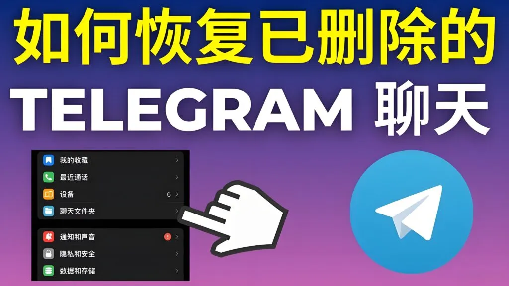 Telegram聊天删了能找回吗？