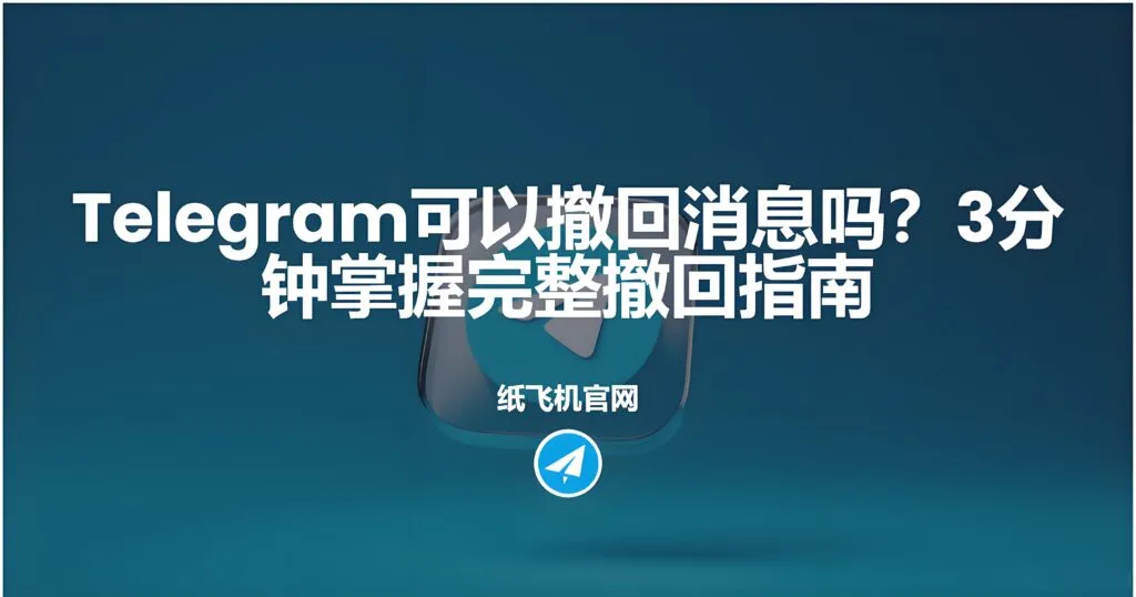 Telegram撤回消息对方可否知道？