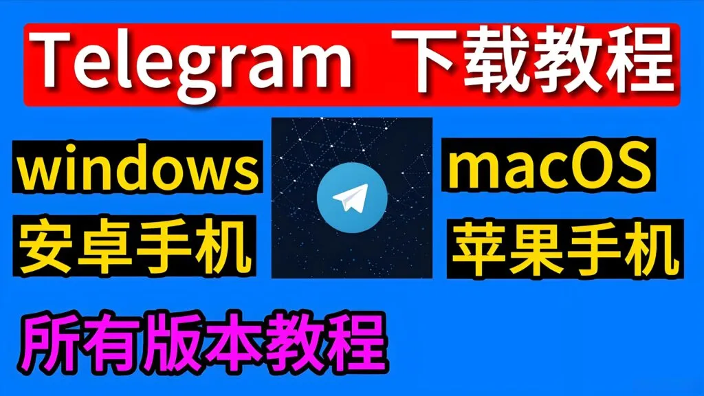 下载Telegram怎样避坑？
