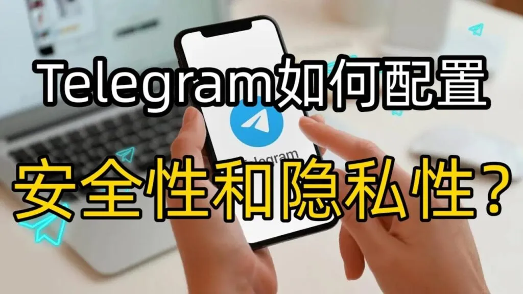 隐藏Telegram个人信息有你哪些技巧？