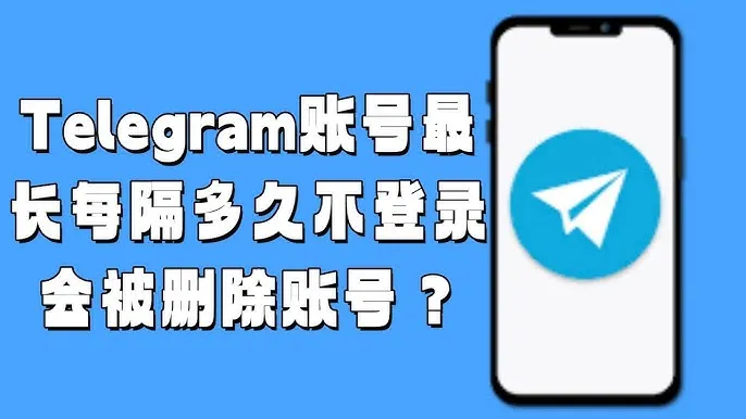 Telegram电报账号会自动删除吗?