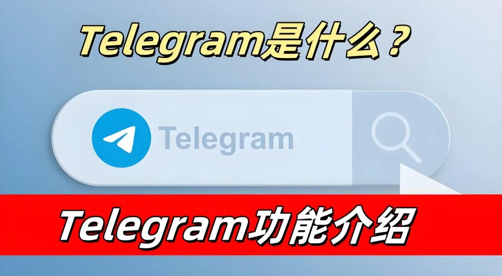 如何充分利用Telegram的各项功能？