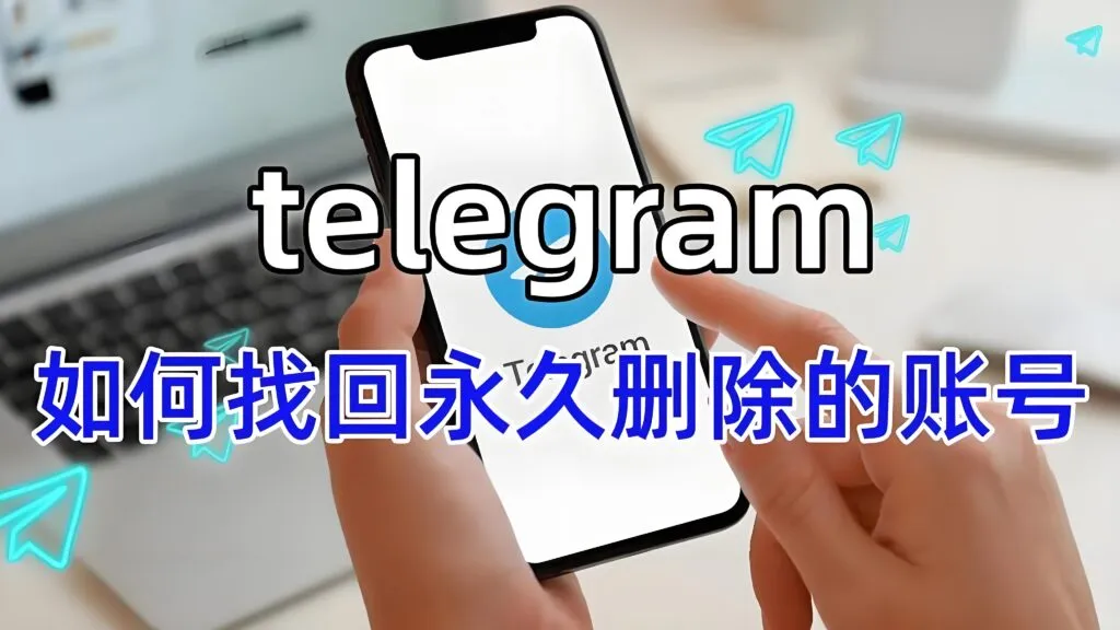 Telegram帐号删除后可否还能正常登录？
