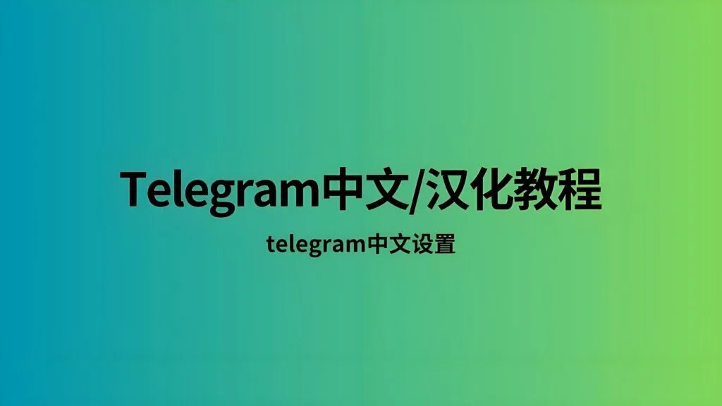Telegram中文版怎样正确使用？