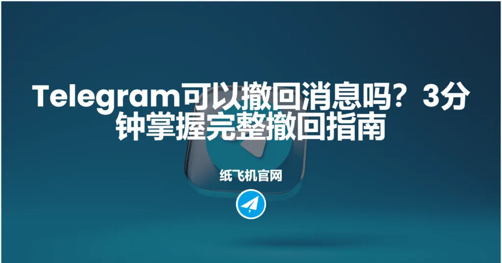 Telegram电撤回报消息方法有哪几种？