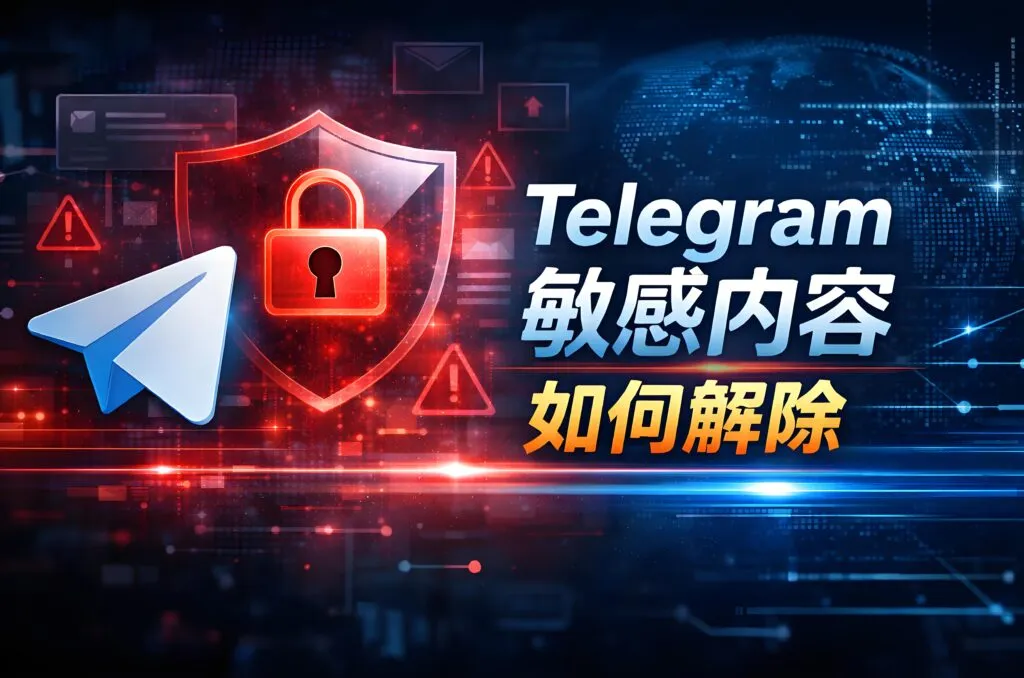 Telegram解除各种敏感内容有何攻略？