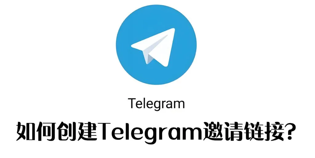 Telegram快速创建邀请链接有什么攻略？