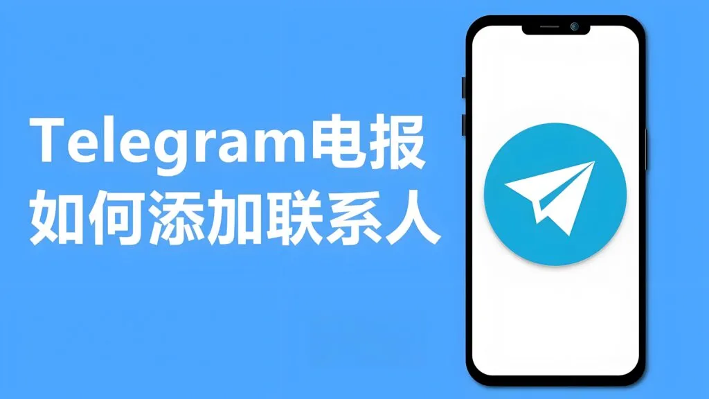 Telegram有什么方法添加好友？