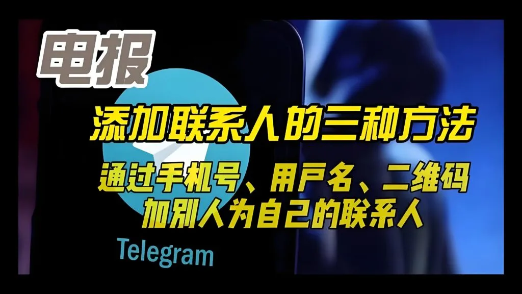 Telegram有什么方法添加好友？