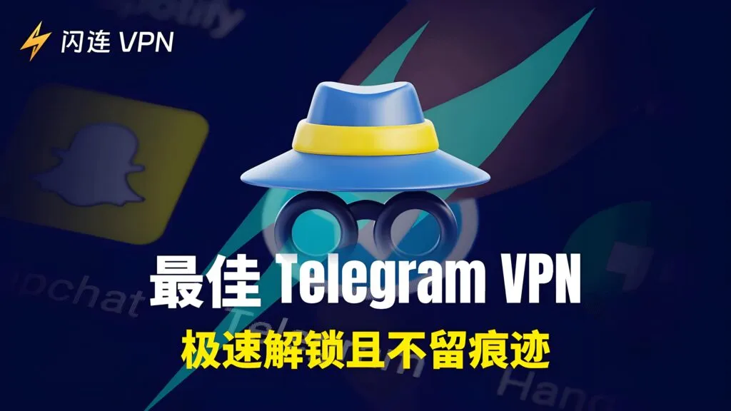 在中国怎样通过VPN使用Telegram？