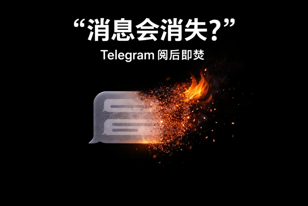设置Telegram阅后即焚有何攻略？