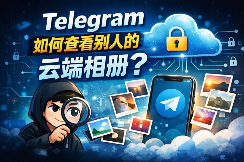 Telegram阅览别人云端相册有什么攻略？